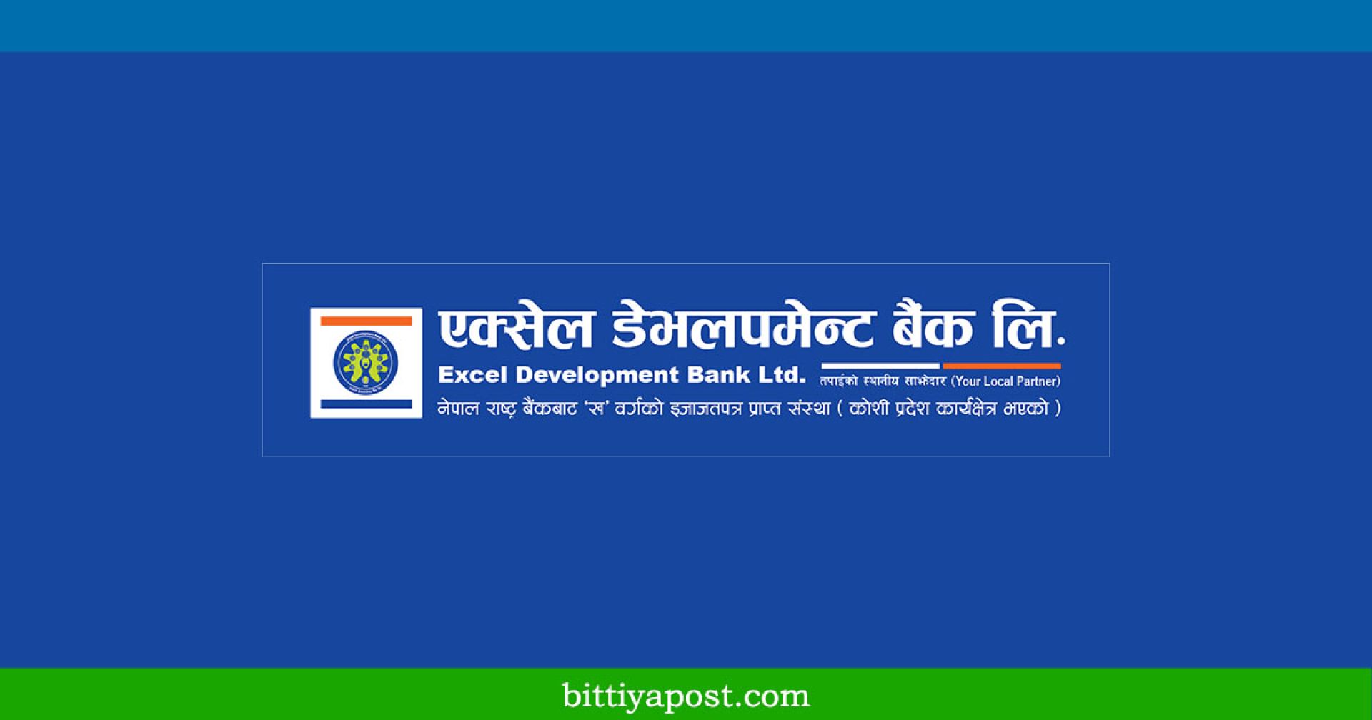 मर्जर प्रस्तावसहित एक्सेल डेभलपमेन्ट बैंकले बोलायो साधारणसभा 